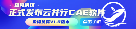 企业新闻-鱼海科技云并行CAE软件313.png
