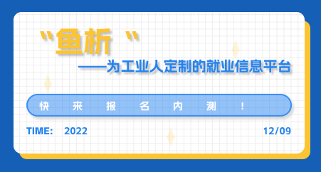 “鱼析” — 为工业人定制的就业信息平台，喊你报名内测啦！