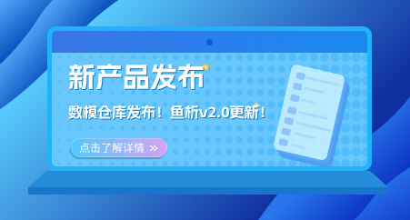 新产品“数模仓库”发布！“鱼析v2.0”更新！快来报名内测！