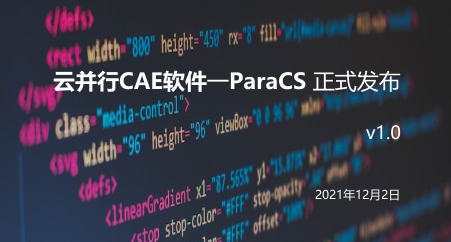 鱼海云并行CAE软件 — ParaCS正式发布！