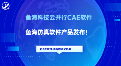 鱼海科技云并行CAE软件--鱼海仿真软件产品发布！           