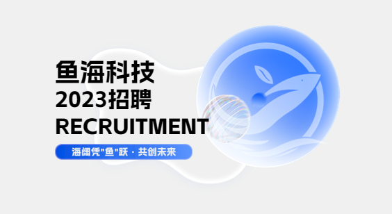 鱼海2023招聘I邀你携手突破工业仿真软件技术壁垒，共创国产创新梦！