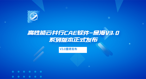 高性能云并行CAE软件-鱼海V3.0系列版本正式发布