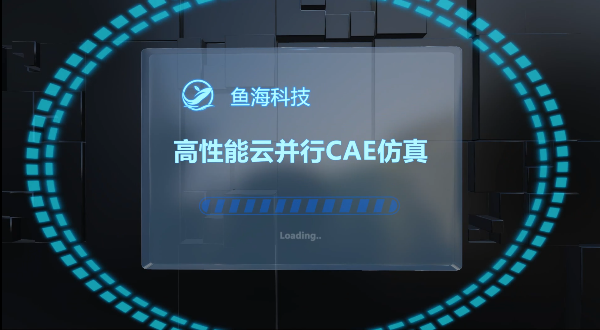 鱼海科技产品介绍 | 高性能云并行CAE仿真平台