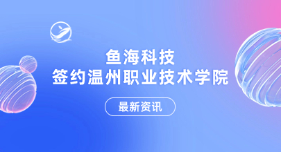 鱼海科技签约温州职业技术学院