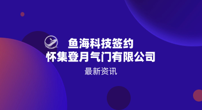 鱼海科技签约怀集登月气门有限公司