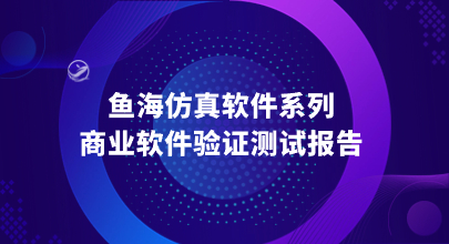 鱼海仿真软件系列商业软件验证测试报告