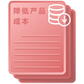 降低产品成本