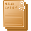 高性能CAE技术