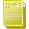 技术交流互近