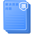 解决质量问题