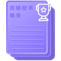 攻破技术难关