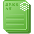 迭代试样方案