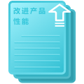改进产品性能