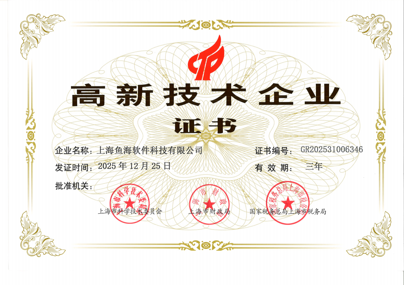 高新企业证书
